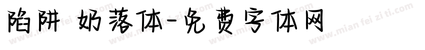 陷阱 奶落体字体转换
